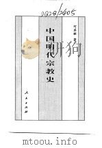 百卷本  中国全史  第15卷  中国明代宗教史（1994 PDF版）