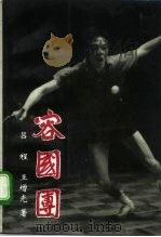 容国团 1994 PDF电子版封面 7505920324 吕程,王增光著