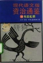 现代语文版资治通鉴  50  韦后乱朝（1991 PDF版）
