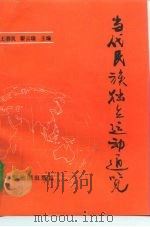 当代民族独立运动通览 1994 PDF电子版封面 7503116722 王春良,翟云瑞主编