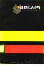 电影语言（1980 PDF版）