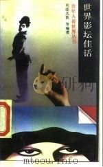 世界影坛佳话（1989 PDF版）