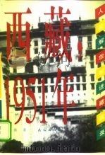 西藏,1951年 人民解放军进藏实录 1999 PDF电子版封面 7105033908 晓浩著