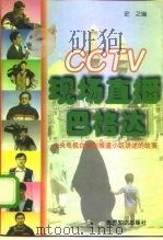 现场直播巴格达 1998年04月第1版 PDF电子版封面 史之