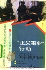 “正义事业”行动  美军入侵巴拿马纪实   1997  PDF电子版封面  7501208468  易水寒著 