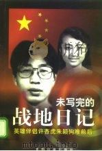 未写完的战地日记 英雄伴侣许杏虎朱颖殉难前后 1999 PDF电子版封面 7801451406 光明日报编辑部编
