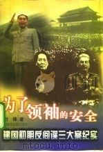 为了领袖的安全 建国初期反间谍三大案纪实 1998 PDF电子版封面 750330992X 时锋著