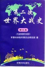 第二次世界大战史 第三卷 大战的相持与转折 1998年01月第1版 PDF电子版封面 军事科学院军事历史研究部