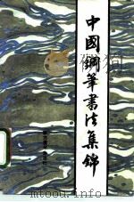 中国钢笔书法集锦-1985年全国青年钢笔书法竞赛获奖作品选 《中国钢笔书法》增刊 总第2期 1985 PDF电子版封面 东方青年杂志社编
