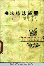 书法技法述要 1986 PDF电子版封面 7805121036 刘小晴著