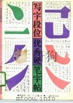 写字段位优秀硬笔字帖   1991  PDF电子版封面  7805105677  顾延培，张平主编 