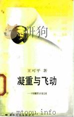凝重与飞动  中国雕塑与中国文明（1988 PDF版）