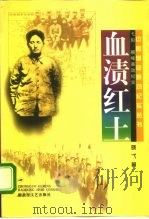 血渍红土 弋阳、横峰暴动纪实 1997 PDF电子版封面 7503308575 小戈著