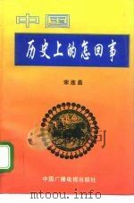 中国历史上的怎回事 1995 PDF电子版封面 7504316164 宋连昌著