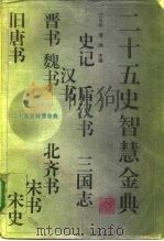 二十五史智慧金典 1994 PDF电子版封面 7543417766 王长华,谭湘主编