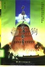 中国通史经典故事  下  清朝  中华人民共和国成立（1997 PDF版）