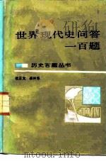 世界现代史问答一百题 1986 PDF电子版封面 11356·16 欧正文;杨兴华