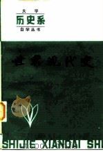 世界现代史 1984 PDF电子版封面 11090·114 王贵正著