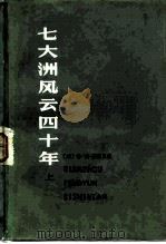 七大洲风云四十年  回忆录萃编  上（1979 PDF版）