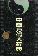 中国方术辞典（1991 PDF版）