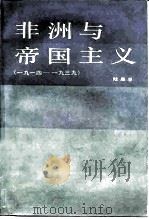 非洲与帝国主义  1914至1939（1987 PDF版）