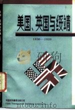 美国、英国与绥靖 1936-1939年 1987 PDF电子版封面 3220·19 (英)麦克唐纳(MacDonald,C.A.)著;何抗生等译