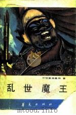 乱世魔王（1987 PDF版）
