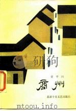 商州 1987 PDF电子版封面 10326·97 贾平凹著