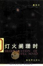 灯火阑珊时 1987 PDF电子版封面 7506500221 董保存著