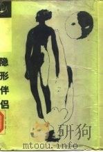 隐形伴侣（1986 PDF版）