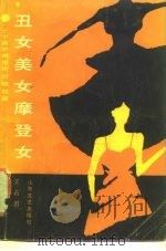 丑女美女摩登女  一个曲折离奇的侦破故事（1987 PDF版）