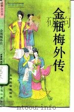 金瓶梅外传（1988 PDF版）