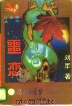 噩恋 情断知青梦 1996 PDF电子版封面 7500817126 刘军著