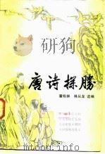 唐诗探胜（1987 PDF版）