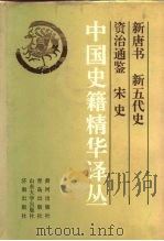 中国史籍精华译丛 新唐书 新五代史 资治通鉴 宋史 1993 PDF电子版封面 7805583528 《中国史籍精华译丛》编委会编