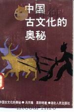 中国古文化的奥秘 1986 PDF电子版封面 11106·200 冯天瑜,周积明著