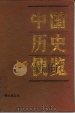 中国历史便览 1990 PDF电子版封面 7010003084 张作耀主编