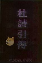 杜诗引得  上（1978 PDF版）