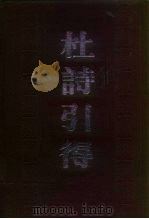 杜诗引得  下（1985 PDF版）