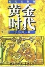 黄金时代（1997 PDF版）