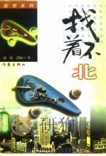 都市系列 找不着北（1997年04月第1版 PDF版）