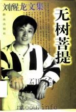 无树菩提（1997 PDF版）
