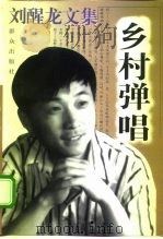 刘醒龙文集 乡村弹唱 1997 PDF电子版封面 7501414556 刘醒龙著