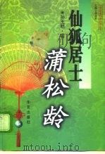 仙狐居士蒲松龄 1997 PDF电子版封面 7800399869 孙玉明编著