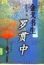 金戈书生罗贯中 1997 PDF电子版封面 7800399877 朱世滋著