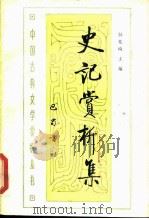 史记赏析集（1988 PDF版）