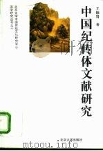中国纪传体文献研究   1996  PDF电子版封面  7301029411  王锦贵著 