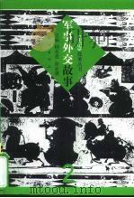 军事外交故事（1999 PDF版）