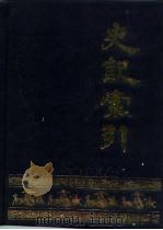 史记索引 1989 PDF电子版封面 7504302155 李晓光,李波主编(黑龙江大学文学院)