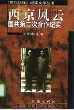 西京风云  国共第二次合作纪实   1997  PDF电子版封面  7506313510  黄伟民等著 